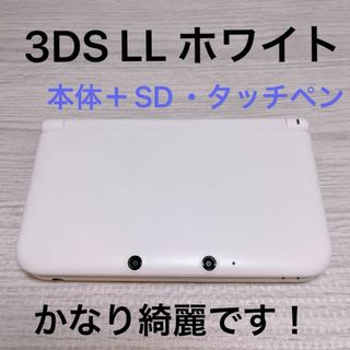 美品★即日発送★ニンテンドー3DS LL ホワイト