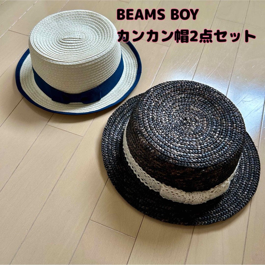 BEAMS BOY(ビームスボーイ)の最終値下げ！BEAMS BOY(ビームスボーイ)麦わら帽子・カンカン帽2点セット レディースの帽子(麦わら帽子/ストローハット)の商品写真