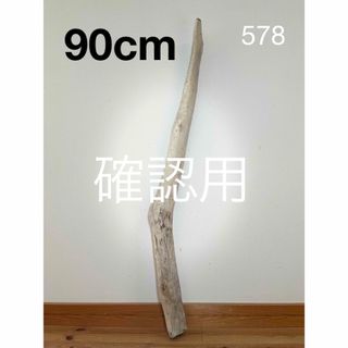 流木【578】(置物)