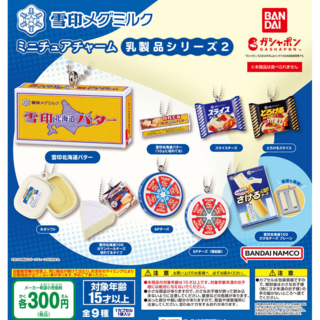 BANDAI - 【フルコンプ：全９種】雪印メグミルク ミニチュアチャーム～乳製品シリーズ2～