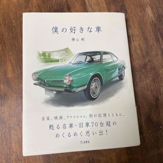 僕の好きな車(楽譜)