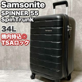 サムソナイト(Samsonite)の美品 機内持込 サムソナイト スピナー55 スピントランク 34L スーツケース(トラベルバッグ/スーツケース)