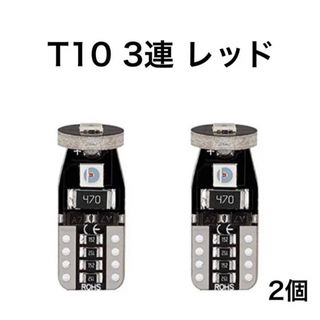 T10 3連　ウェッジ LED レッド 3030SMD キャンセラー内蔵(汎用パーツ)