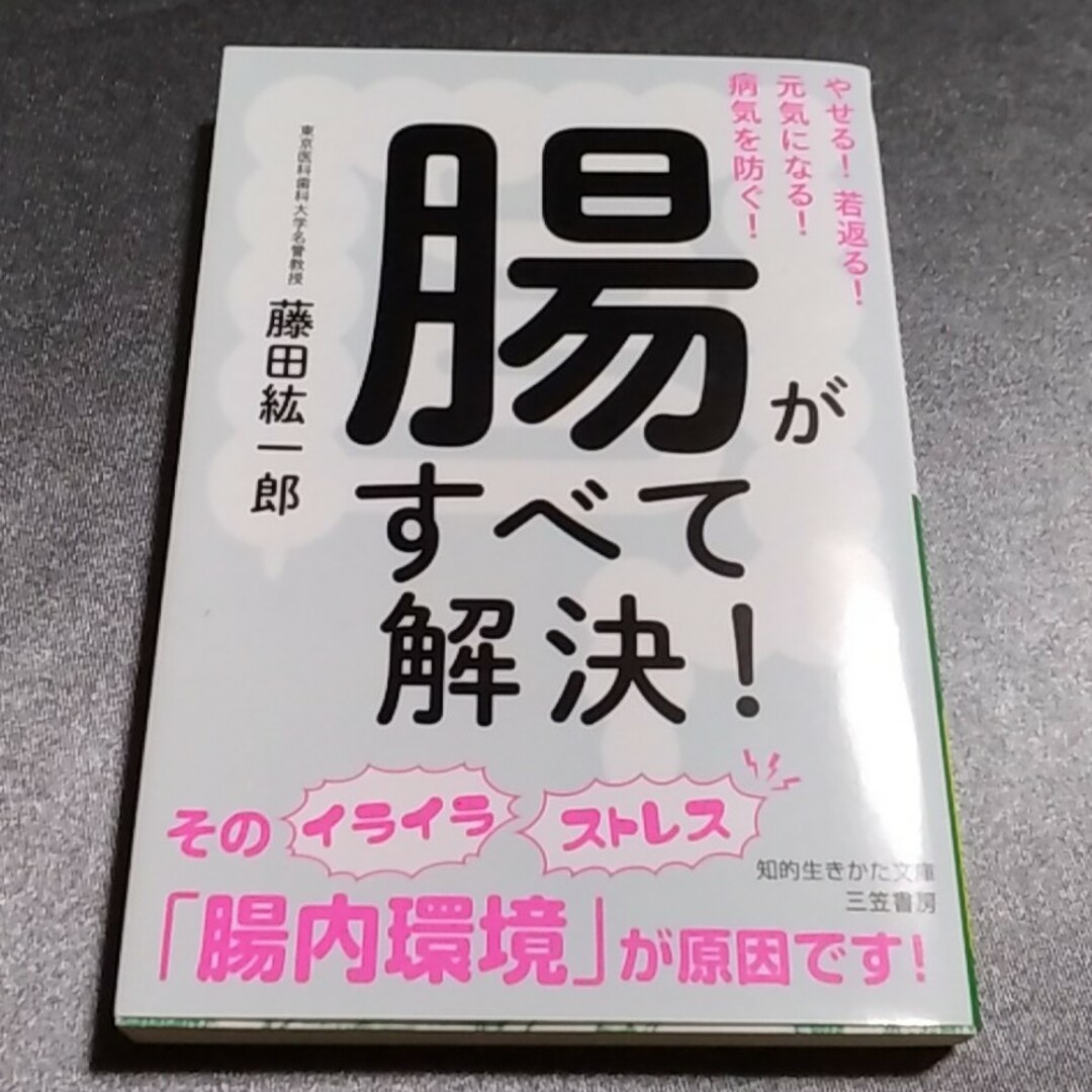 腸がすべて解決！ エンタメ/ホビーの本(その他)の商品写真