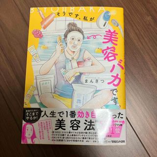 そうです、私が美容バカです。(その他)