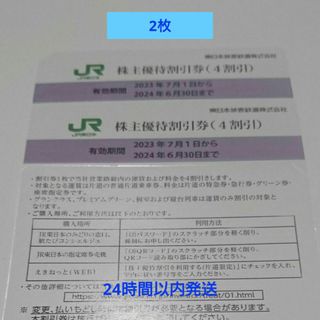 即日発送 2枚 JR東日本 株主優待