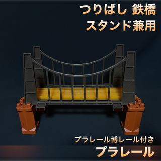 タカラトミー(Takara Tomy)のプラレール 鉄橋 橋脚 吊り橋 プラレール博 クリアーレール付き 鉄橋セット(鉄道模型)