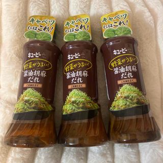 3本セット　キユーピー 野菜がうまい！醤油胡麻だれ 300ml  ドレッシング(調味料)