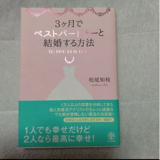 松尾知枝　 3ケ月でベストパートナーと結婚する方法(ファッション/美容)