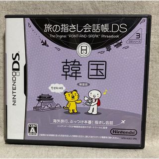 旅の指さし会話帳DS DSシリーズ3 韓国(携帯用ゲームソフト)