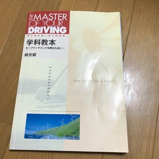 学科教本 セーフティマインドを育むために 統合版(語学/参考書)