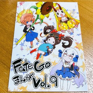 【Fate goまんがvol9】FGO同人誌　c100 匿名配送(一般)