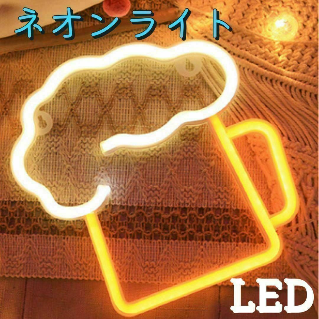 ネオンライト　LED 生ジョッキ　ビール　飾り　看板　インスタ映え インテリア/住まい/日用品のライト/照明/LED(その他)の商品写真