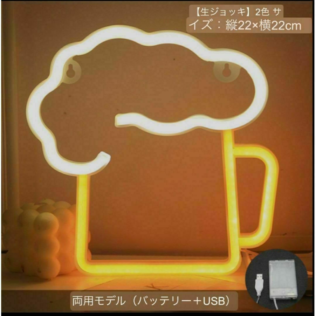 ネオンライト　LED 生ジョッキ　ビール　飾り　看板　インスタ映え インテリア/住まい/日用品のライト/照明/LED(その他)の商品写真