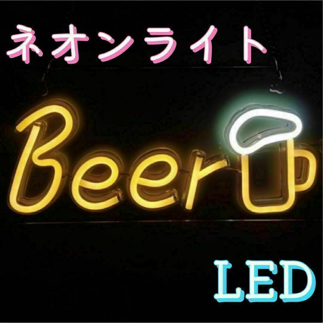 ネオンライトLED ビールBeer 看板　置物　インテリア飾り　インスタ映え インテリア/住まい/日用品のライト/照明/LED(その他)の商品写真