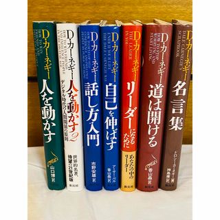 カーネギー7冊セット【新装版】人を動かす  人を動かす2  道は開ける  他