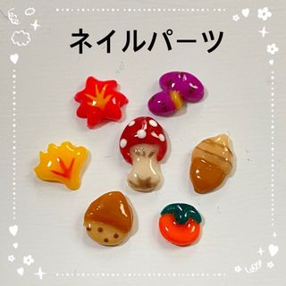 3Dネイル　ネイルパーツ　秋7点セット　きのこ　もみじ　さつま芋　栗　どんぐり(デコパーツ)