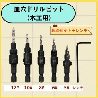 皿穴ドリルビット ５本セット　面取り 木工用 六角軸 皿取錐ドリル 木材皿穴ネジ(その他)