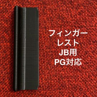 フィンガーレスト JB用 ピックガード対応(パーツ)