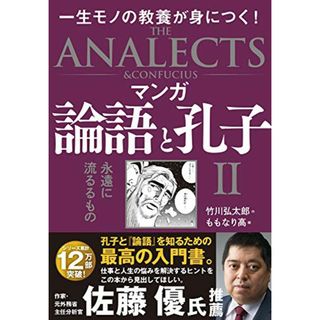 マンガ 論語と孔子 II 永遠に流るるもの／竹川弘太郎