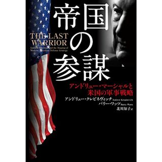 帝国の参謀 アンドリュー・マーシャルと米国の軍事戦 略／アンドリュー・クレピネヴィッチ、バリー・ワッツ(その他)