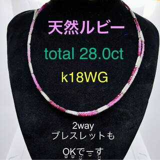 Tキラ 天然ルビー 28.0ct K18WG 2WAY ネックレス&ブレスレット(ネックレス)