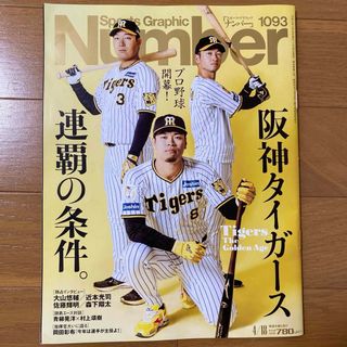 【匿名配送】雑誌 Number 阪神タイガース連覇の条件。