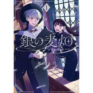 銀の麦畑(1) (Gファンタジーコミックス)／津沢イナ(その他)