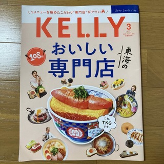 【匿名配送】KELLy (ケリー) 2024年 03月号 東海のおいしい専門店(その他)