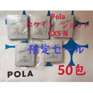 POLA - 限定セールPOLAポーラホワイトショット　CXS美白美容液試しサンプル50包