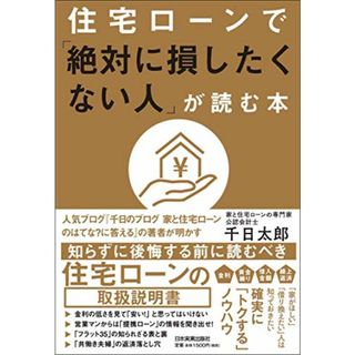 住宅ローンで「絶対に損したくない人」が読む本／千日 太郎(ビジネス/経済)