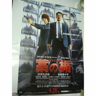 旧作B2大 ポスター　藁の楯 　映画(印刷物)