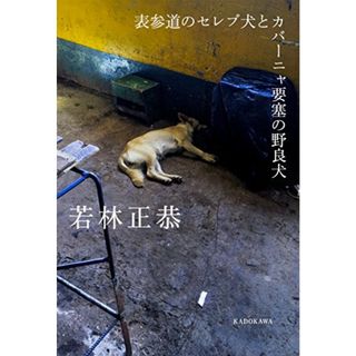 表参道のセレブ犬とカバーニャ要塞の野良犬／若林 正恭