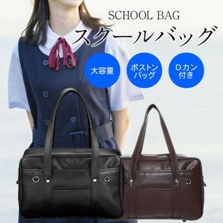 人気♡ 新品  スクールバッグ サブバッグ 中学生 女子高生 ボストン ブラウン(トートバッグ)