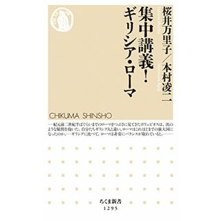 集中講義！　ギリシア・ローマ (ちくま新書)／桜井 万里子、本村 凌二(その他)