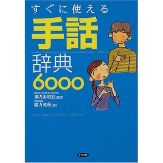 すぐに使える手話辞典6000／緒方 英秋(その他)