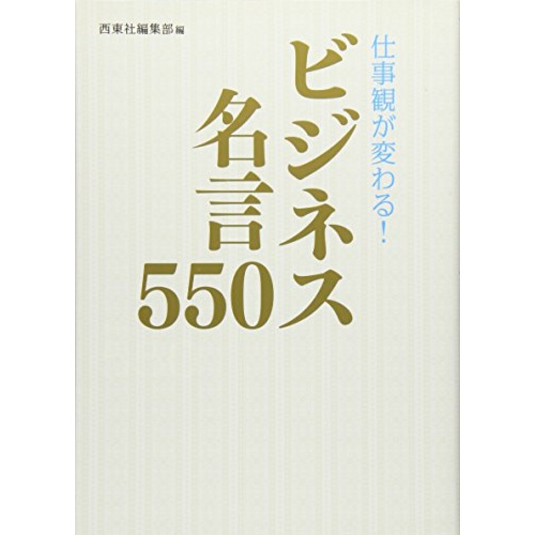 仕事観が変わる! ビジネス名言550 エンタメ/ホビーの本(その他)の商品写真