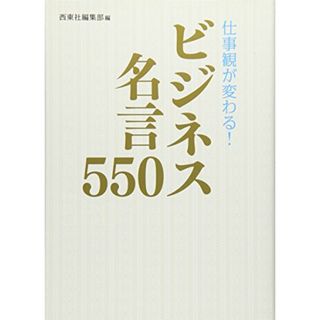 仕事観が変わる! ビジネス名言550(その他)