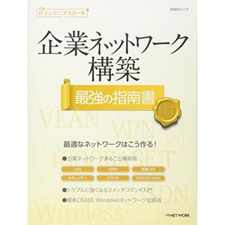 企業ネットワーク構築 最強の指南書 (日経ITエンジニアスクール)(コンピュータ/IT)