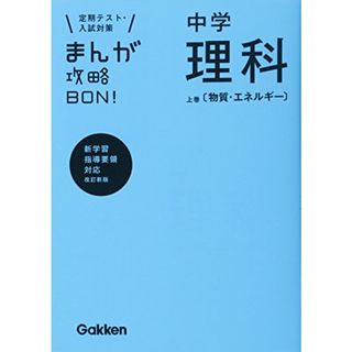 中学理科 上巻〔物質・エネルギー〕 改訂版 (まんが攻略BON!)