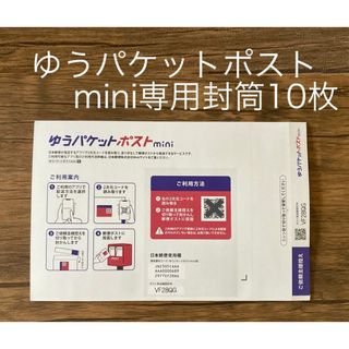 ゆうパケットポストmini   封筒　10枚