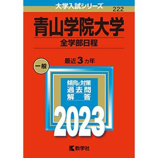 青山学院大学(全学部日程) (2023年版大学入試シリーズ)(語学/参考書)