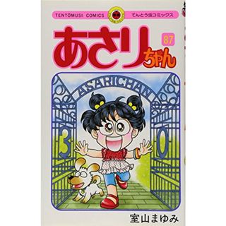 あさりちゃん (87) (てんとう虫コミックス)／室山 まゆみ