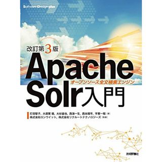 [改訂第3版]Apache Solr入門――オープンソース全文検索エンジン (Software Design plus)／打田 智子、大須賀 稔、大杉 直也、西潟 一生、西本 順平、平賀 一昭(コンピュータ/IT)