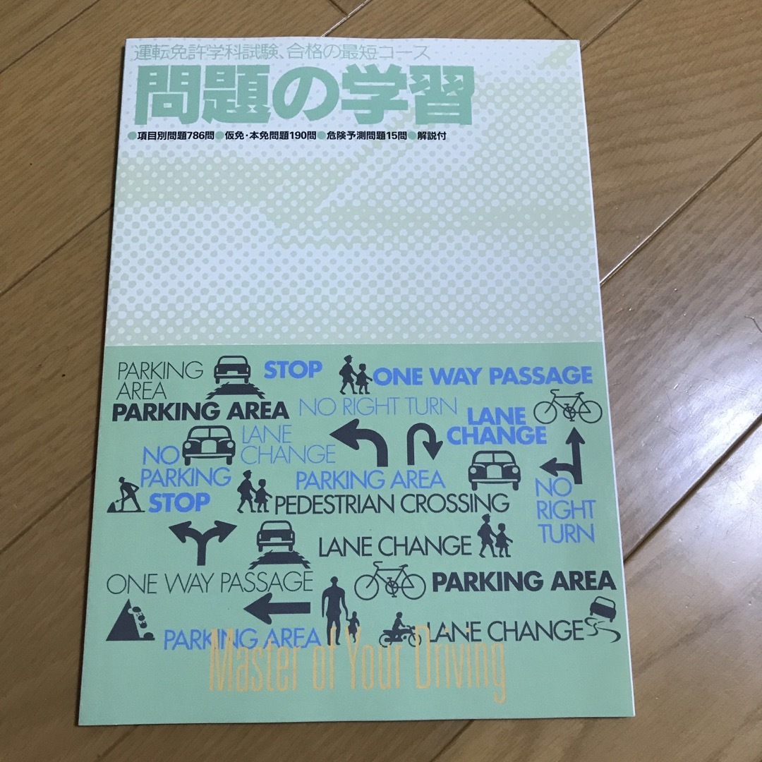 運転免許 学科試験 合格の最短コース 問題の学習 エンタメ/ホビーの本(語学/参考書)の商品写真