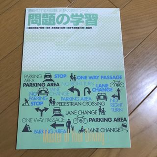 運転免許 学科試験 合格の最短コース 問題の学習(語学/参考書)