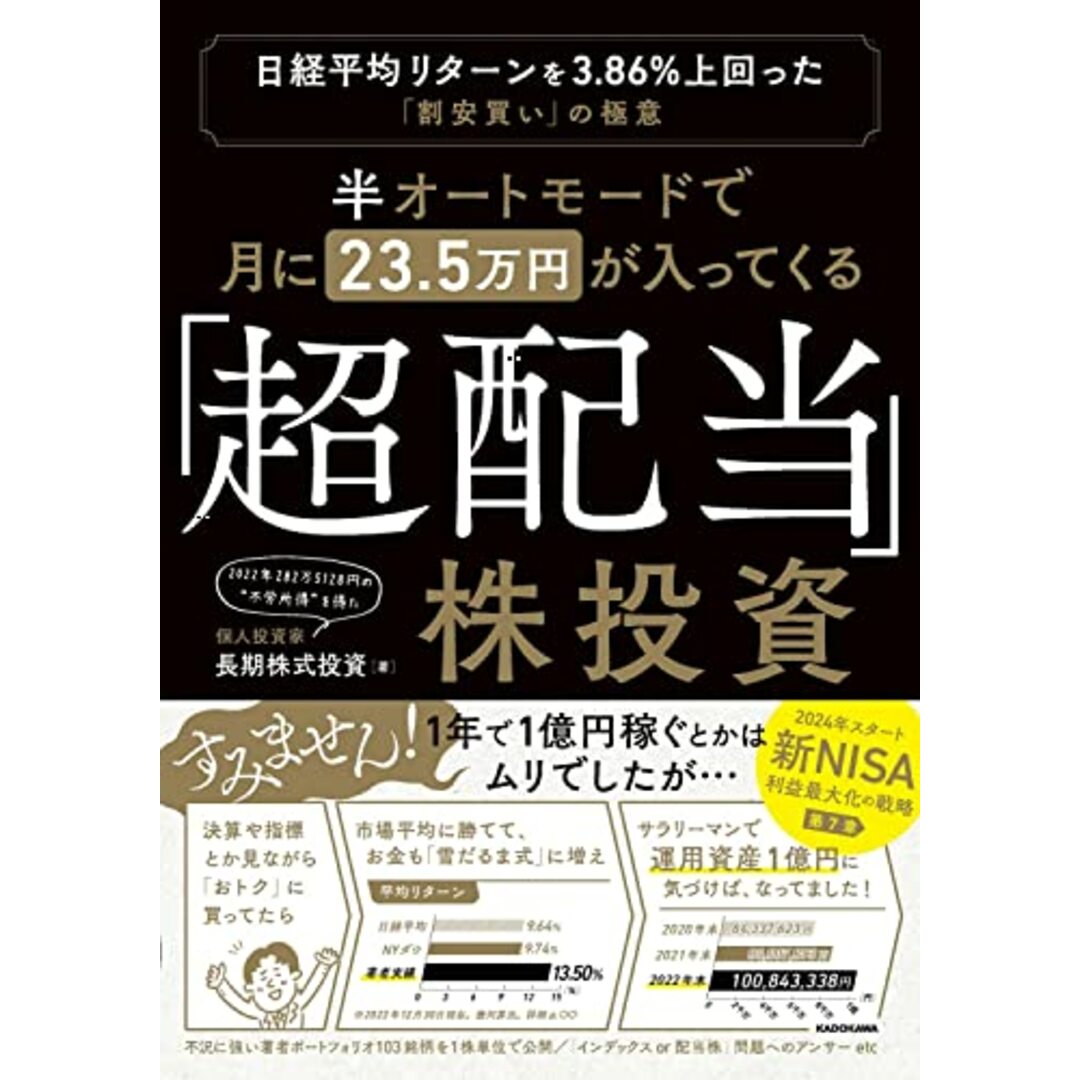 半オートモードで月に23.5万円が入ってくる「超配当」株投資 日経平均リターンを3.86%上回った“割安買い”の極意／長期株式投資 エンタメ/ホビーの本(ビジネス/経済)の商品写真