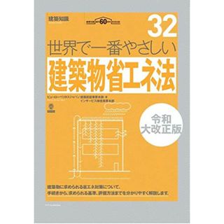 世界で一番やさしい建築物省エネ法 令和大改正版 (建築知識 32)／ビューローベリタスジャパン建築認証事業本部(その他)