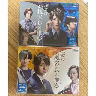 準教授・高槻彰良の推察　Season1&Season2　Blu-Rayセット