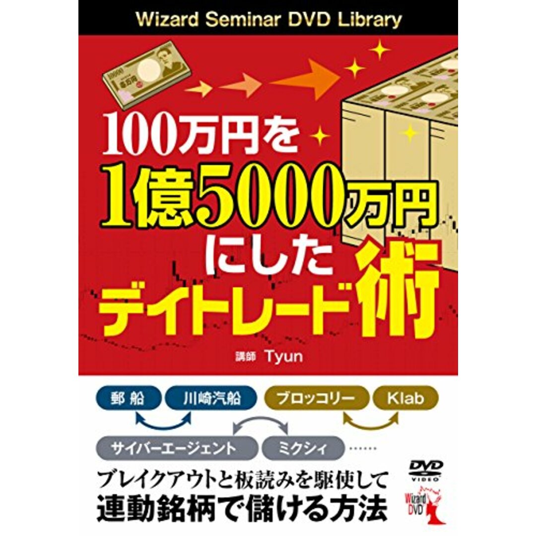 100万円を1億5000万円にしたデイトレード術 エンタメ/ホビーの本(ビジネス/経済)の商品写真